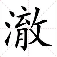 澈 意思|汉字“澈”的读音、意思、用法、释义、造句